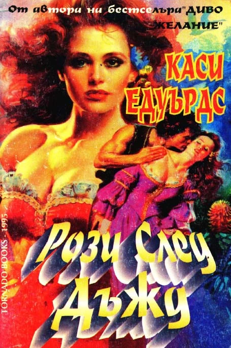 Рози след дъжд