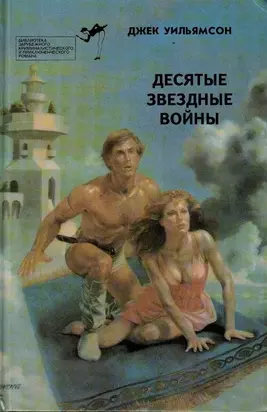 Десятые звездные войны. Библиотека зарубежного криминалистического и приключенческого романа. Выпуск 18