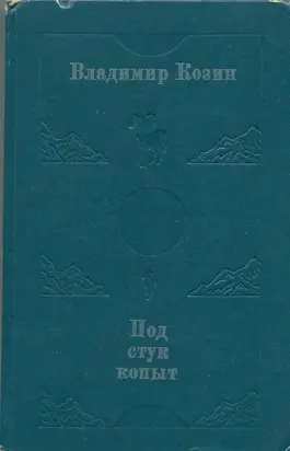 Под стук копыт