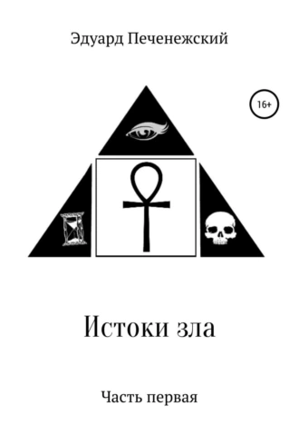 Истоки зла. Часть первая