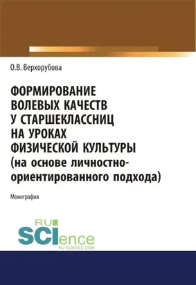 Формирование волевых качеств у старшеклассниц на уроках физической культуры. (Аспирантура, Бакалавриат, Магистратура, Специалитет). Монография.