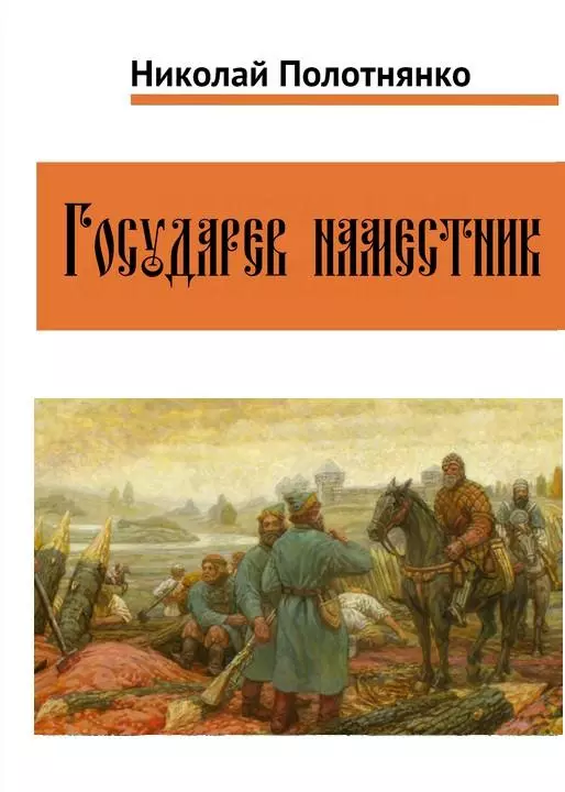 Государев наместник