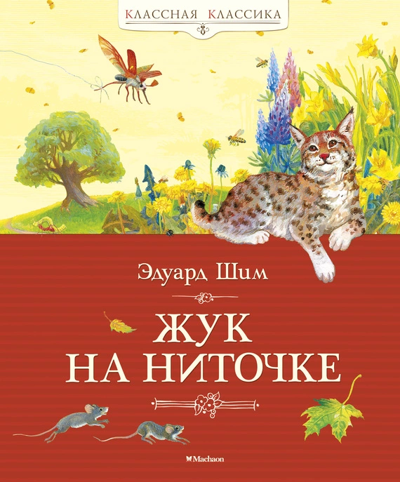 Жук на ниточке (сборник)