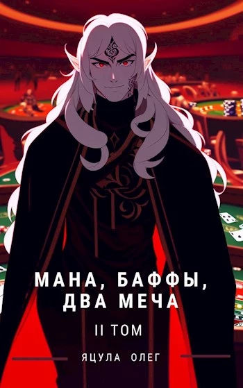 Мана, баффы, два меча. Том 2