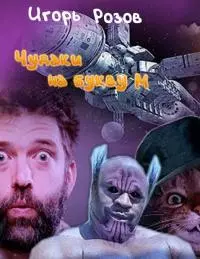 Чудаки на букву М [СИ]