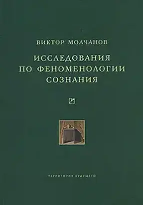 Исследования по феноменологии сознания