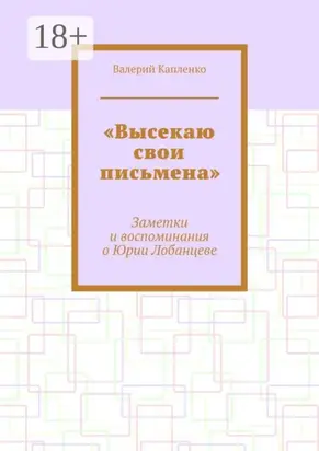 «Высекаю свои письмена». Заметки и воспоминания о Юрии Лобанцеве