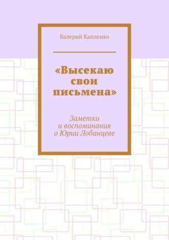 «Высекаю свои письмена». Заметки и воспоминания о Юрии Лобанцеве