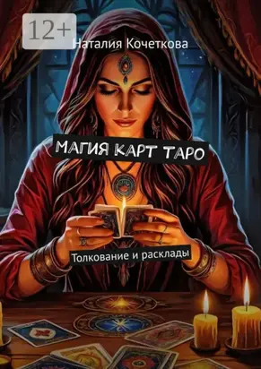 Магия карт таро. Толкование и расклады