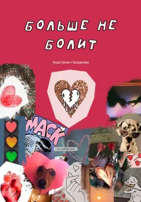 Больше не болит