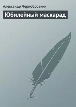 Юбилейный маскарад