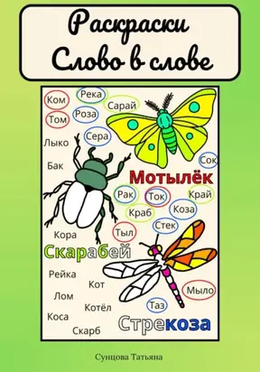 Раскраски «Слово в слове»