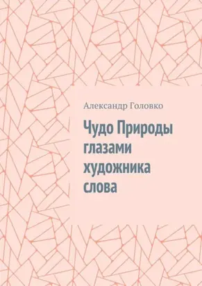 Чудо Природы глазами художника слова