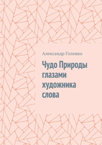 Чудо Природы глазами художника слова