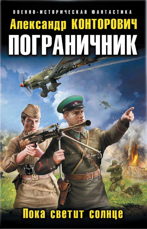 Пограничник.Пока светит солнце