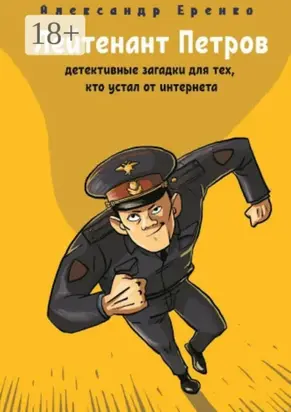 Лейтенант Петров. Детективные загадки для тех, кто устал от интернета