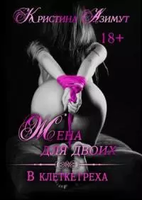 Жена для двоих. В клетке греха [СИ]