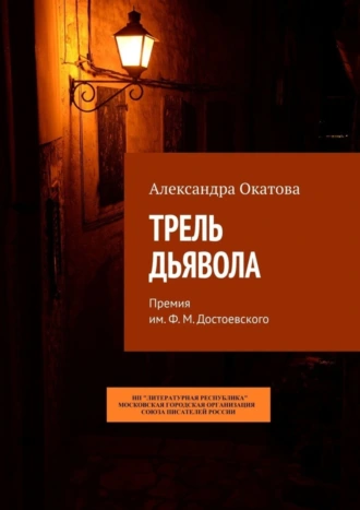 Трель дьявола. Премия им. Ф. М. Достоевского