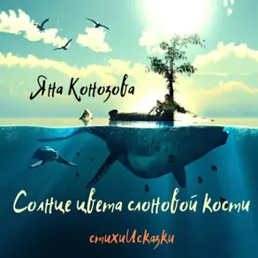 Солнце цвета слоновой кости