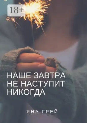 Наше завтра не наступит никогда