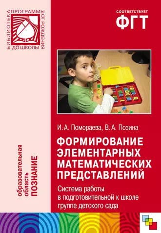 Формирование элементарных математических представлений. Система работы в подготовительной к школе группе детского сада