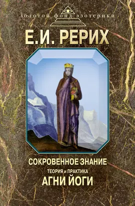 Сокровенное знание. Теория и практика Агни Йоги