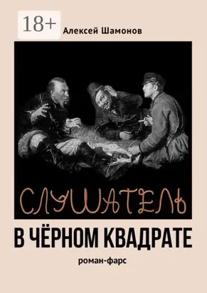 Слушатель в чёрном квадрате