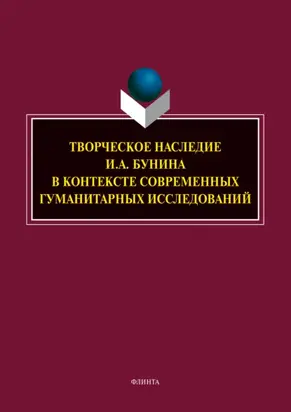 Творческое наследие И. А. Бунина в контексте современных гуманитарных исследований