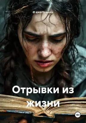 Отрывки из жизни