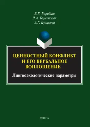 Ценностный конфликт и его вербальное воплощение. Лингвоэкологические параметры