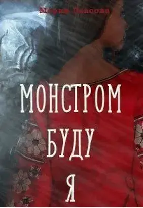 Монстром буду я [СИ]