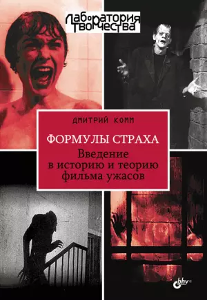 Формулы страха. Введение в историю и теорию фильма ужасов