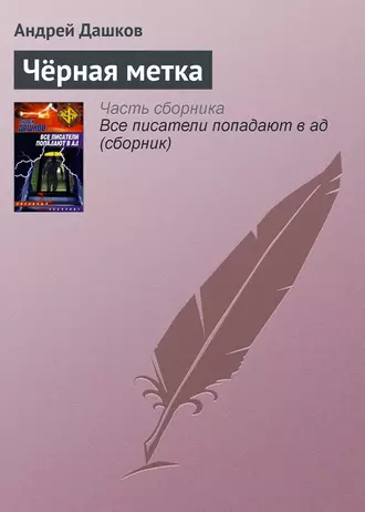 Черная Метка