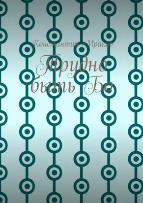 Трудно быть Бо