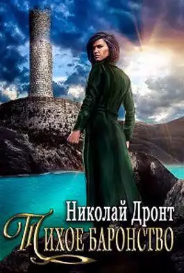 Тихое баронство [СИ]