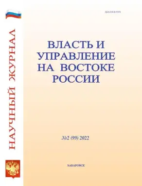 Власть и управление на Востоке России №2 (99) 2022