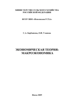 Экономическая теория: макроэкономика