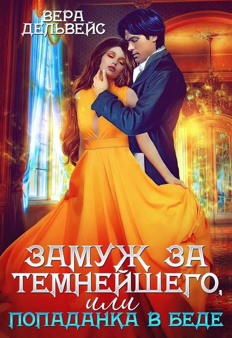 Замуж за Темнейшего, или Попаданка в беде [СИ]