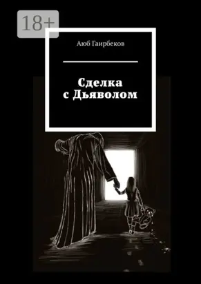Сделка с Дьяволом