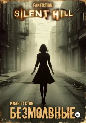 Безмолвные (Silent Hill)
