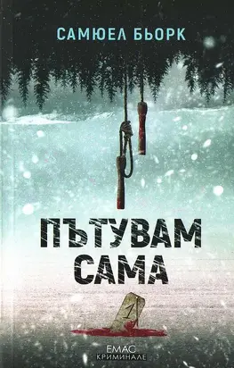 Пътувам сама