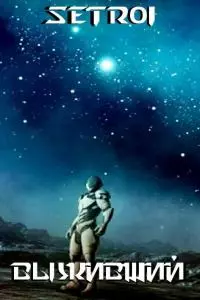 Выживший [Author.Today]