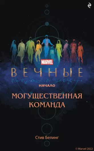 Вечные. Начало. Могущественная команда