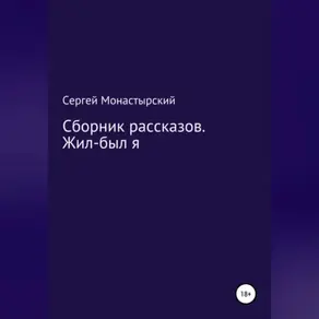 Сборник рассказов. Жил-был я