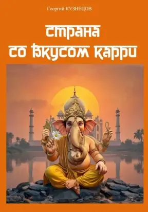 Страна со вкусом карри