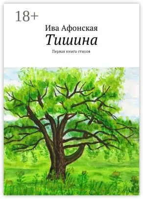 Тишина. Первая книга стихов