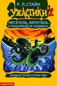 Безумные сказки острова Тики [книга-игра]