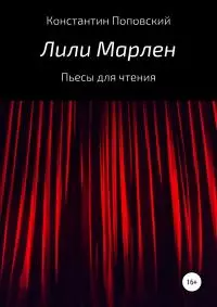 Лили Марлен. Пьесы для чтения