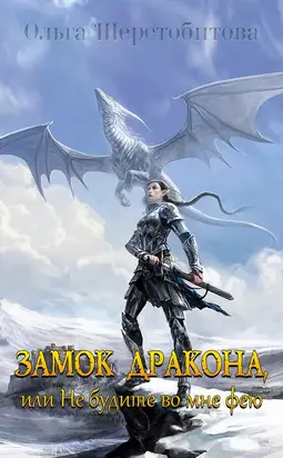 Замок дракона, или Не будите во мне фею
