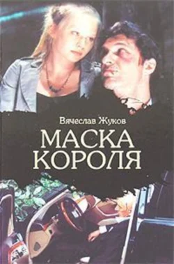 Маска короля